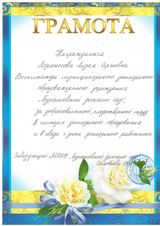 Грамота от заведующего МДОУ "Бурашевский детский сад" - 2017 год