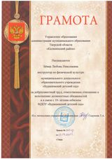 Грамота управление образования администрации муниципального образования Тверской области "Калининский район" - 2021 год