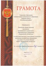 Грамота управление образования администрации муниципального образования Тверской области "Калининский район" - 2021 год