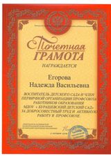 Почётная грамота Калининская территориальная профсоюзная организация работников образования - 2019 год