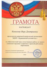 Грамота Калининская территориальная профсоюзная организация работников образования - 2019 год