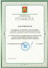 Грамота муниципального образования Тверской области "Калининский район" - 2021 год