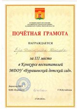 Почётная грамота за III место в конкурсе воспитателей МДОУ "Бурашевский детский сад" - 2014 год