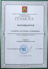 Грамота за I место в конкурса "Воспитатель года" - 2022 год