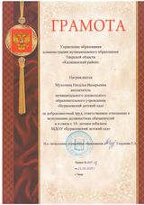 Грамота управление образования администрации муниципального образования Тверской области "Калининский район" - 2021 год