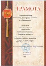 Грамота управление образования администрации муниципального образования Тверской области "Калининский район" - 2021 год
