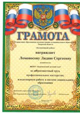 Грамота управление образования администрации муниципального образования Тверской области "Калининский район" - 2018 год
