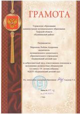 Грамота управление образования администрации муниципального образования Тверской области "Калининский район" - 2021 год
